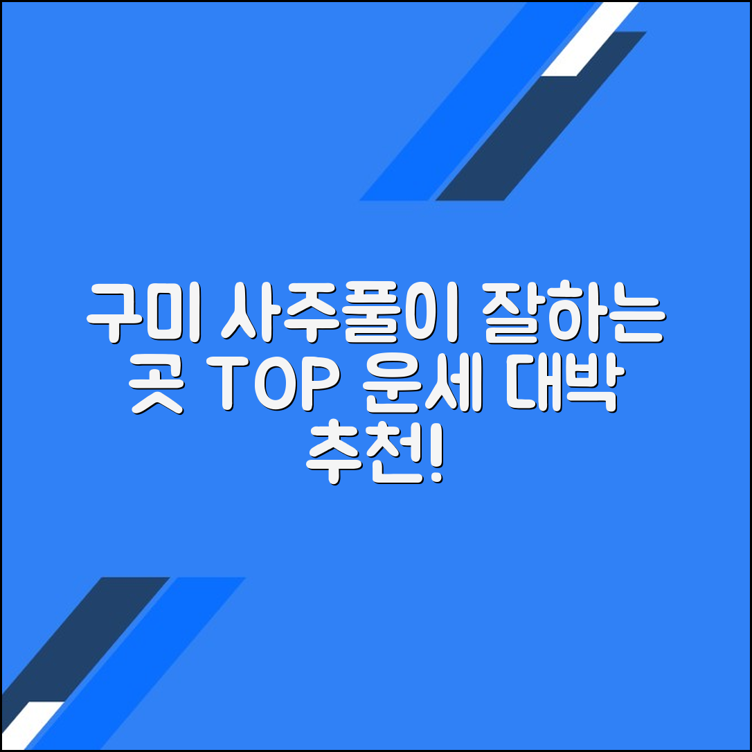 구미 사주풀이 잘하는 토종비결 운세집 TOP