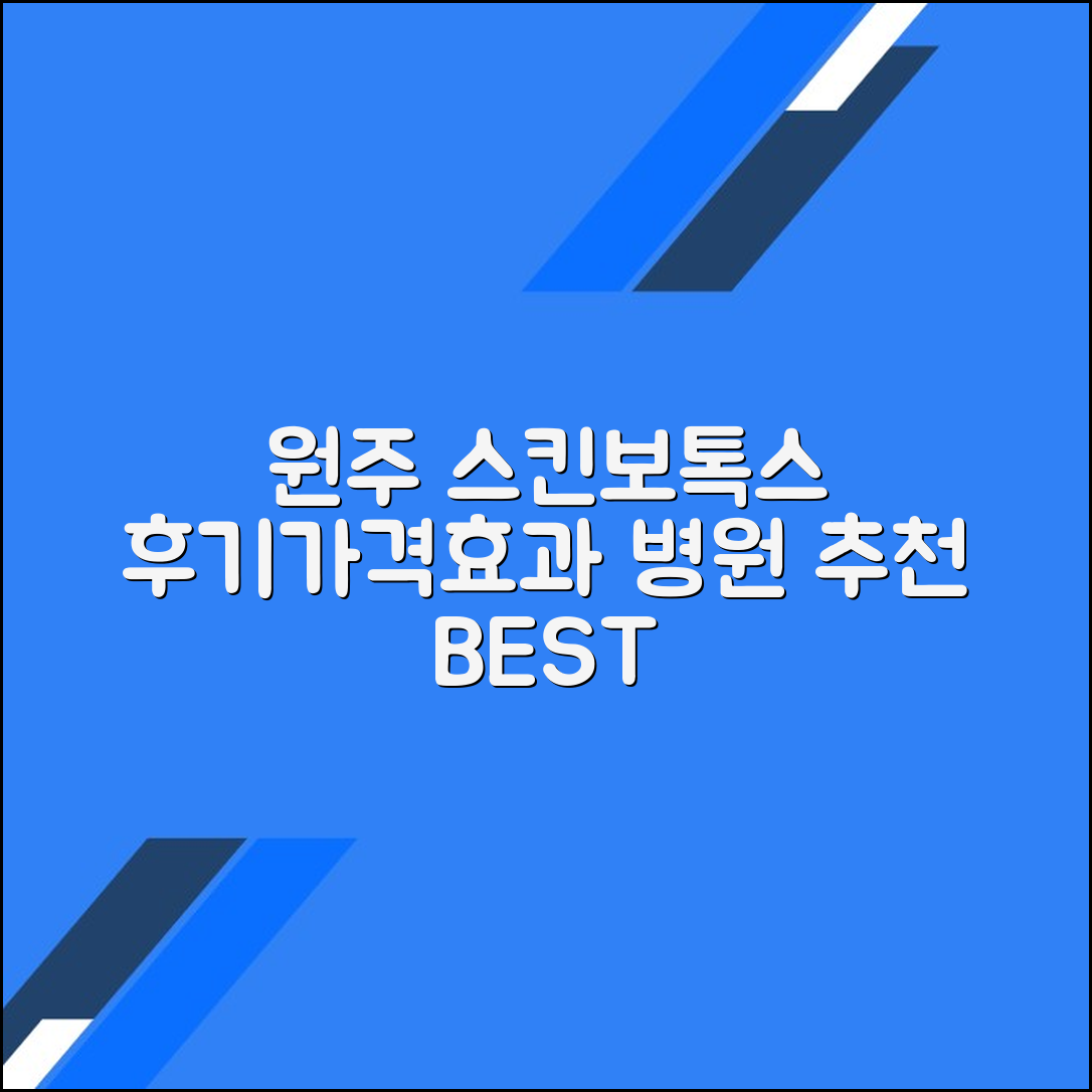 원주시 스킨보톡스 후기 및 추천 병원｜가격·효과 총정리