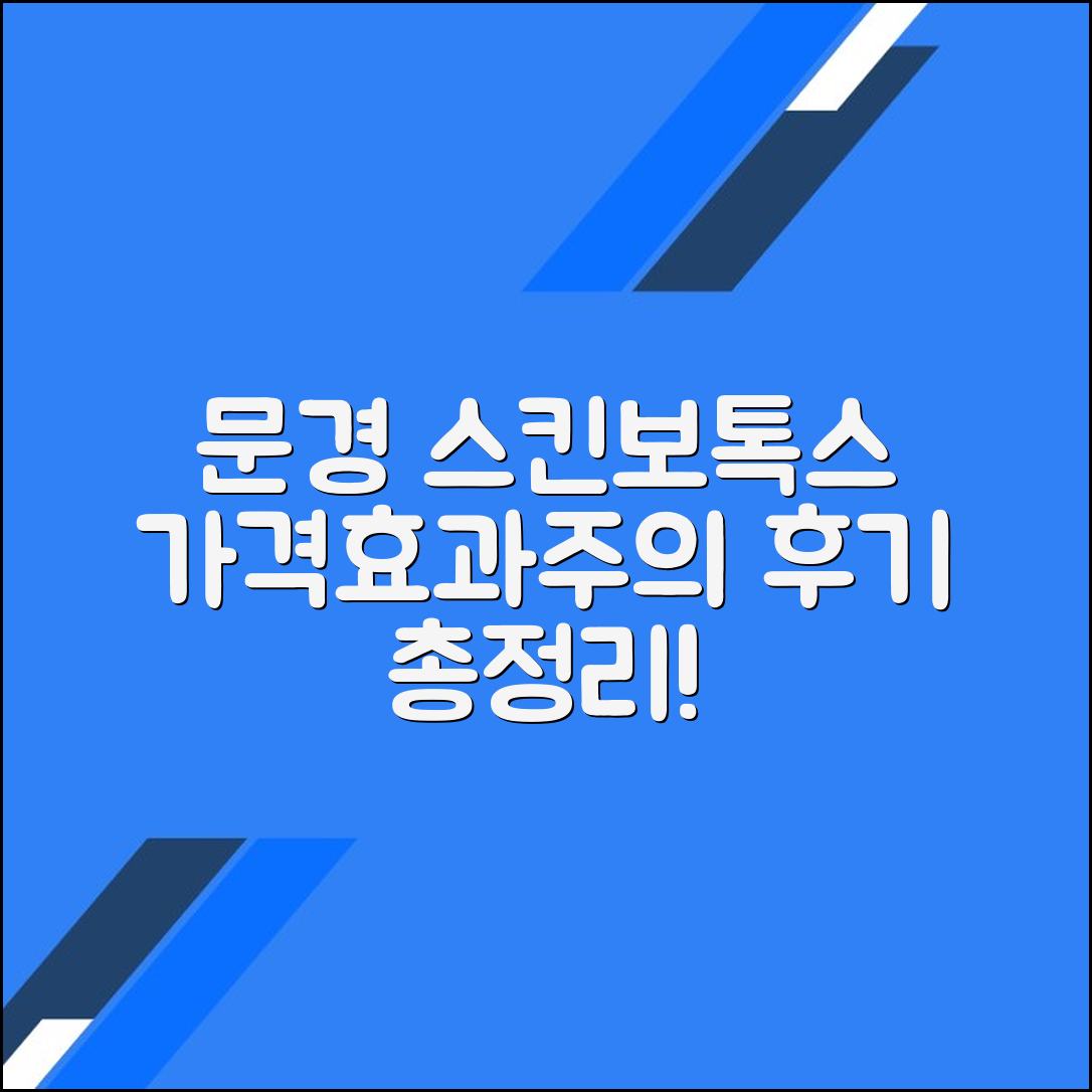 문경시 스킨보톡스 후기 총정리｜평균 가격·효과·주의사항