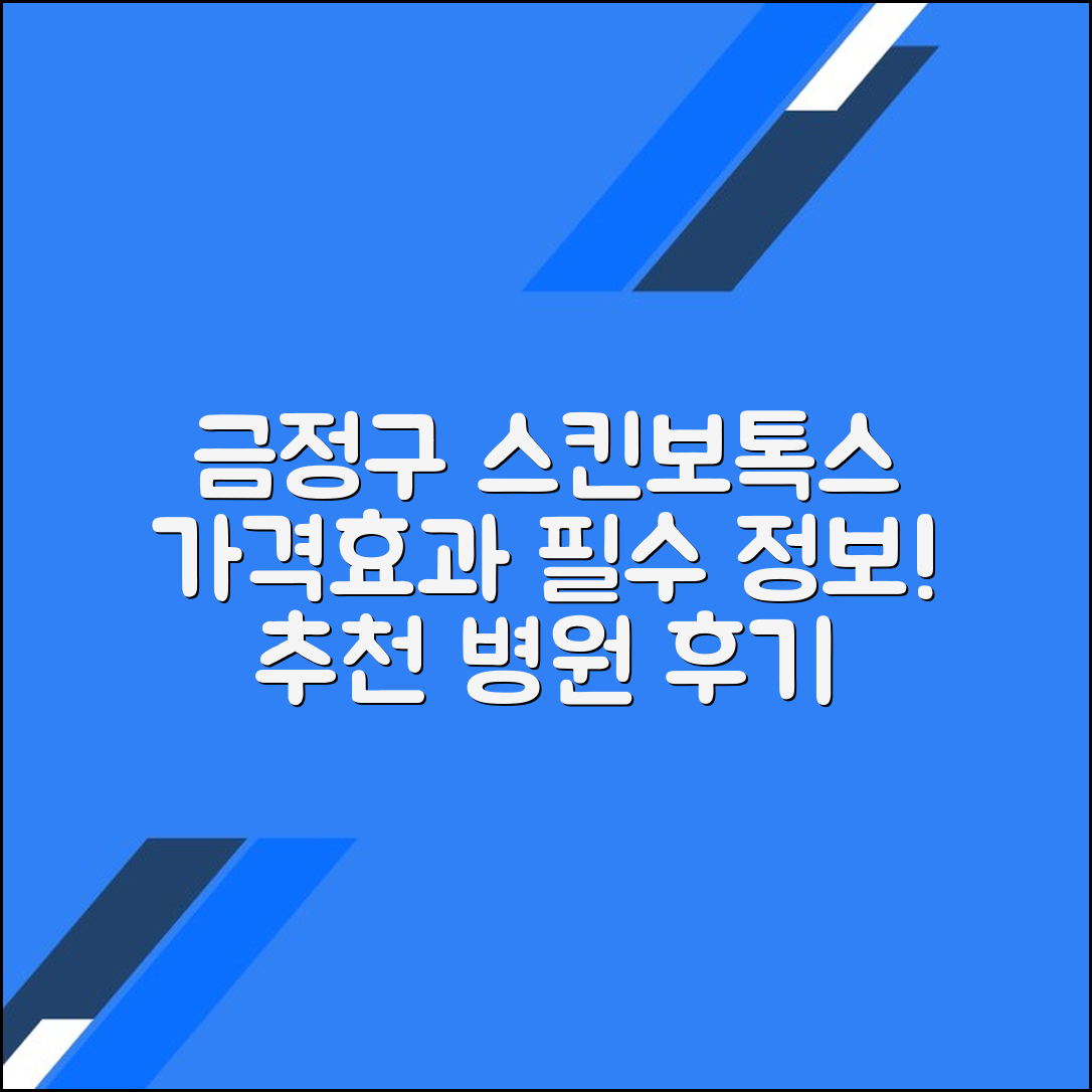 부산 금정구 스킨보톡스 후기 및 추천 병원｜가격·효과 총정리