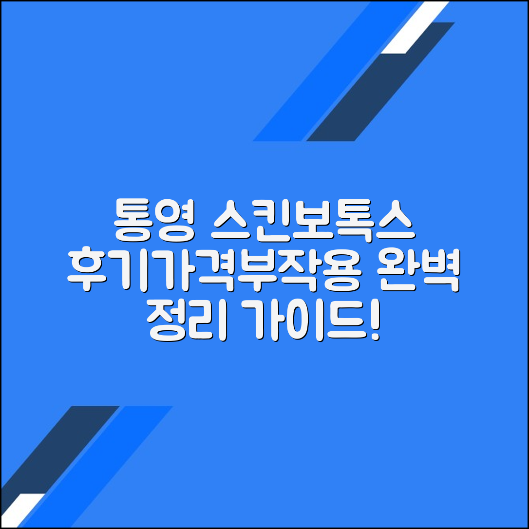 통영시 스킨보톡스 후기 총정리｜가격대별 시술 정보와 부작용까지