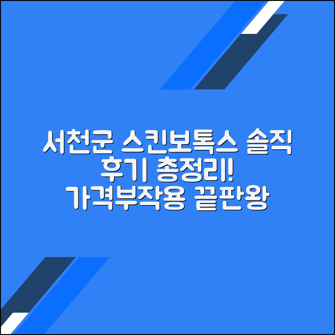 서천군 스킨보톡스 후기 총정리｜가격대별 시술 정보와 부작용까지