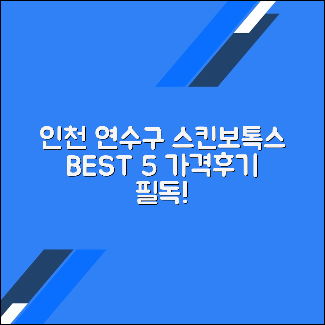 인천 연수구 스킨보톡스 잘하는 곳 BEST 5 (가격·후기 포함)
