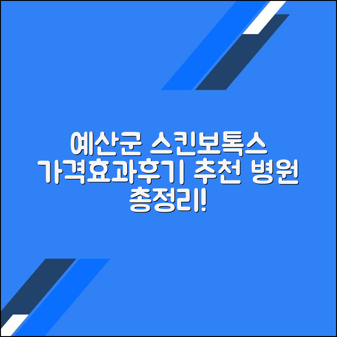 예산군 스킨보톡스 후기 및 추천 병원｜가격·효과 총정리