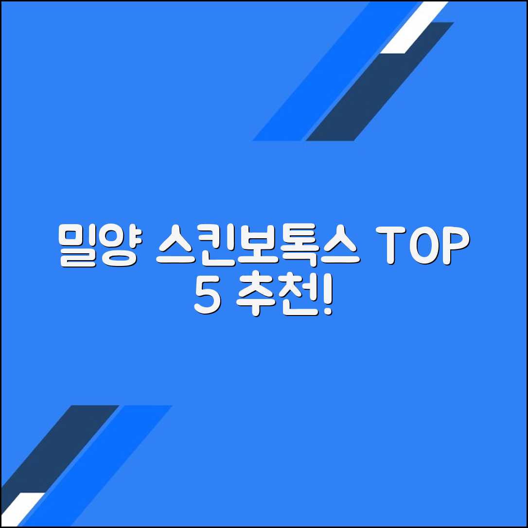 밀양시 스킨보톡스 가격, 부작용, 후기 및 추천 Top 5