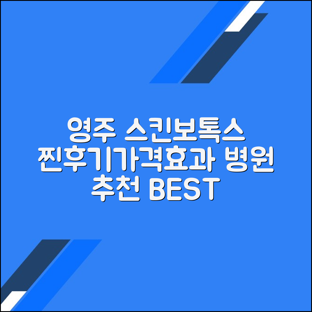 영주시 스킨보톡스 후기 및 추천 병원｜가격·효과 총정리