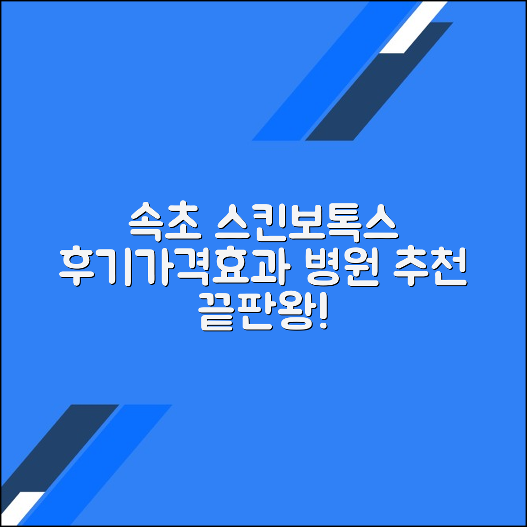속초시 스킨보톡스 후기 및 추천 병원｜가격·효과 총정리