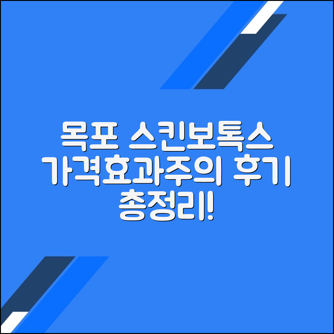 목포시 스킨보톡스 후기 총정리｜평균 가격·효과·주의사항