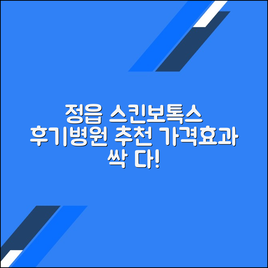 정읍시 스킨보톡스 후기 및 추천 병원｜가격·효과 총정리