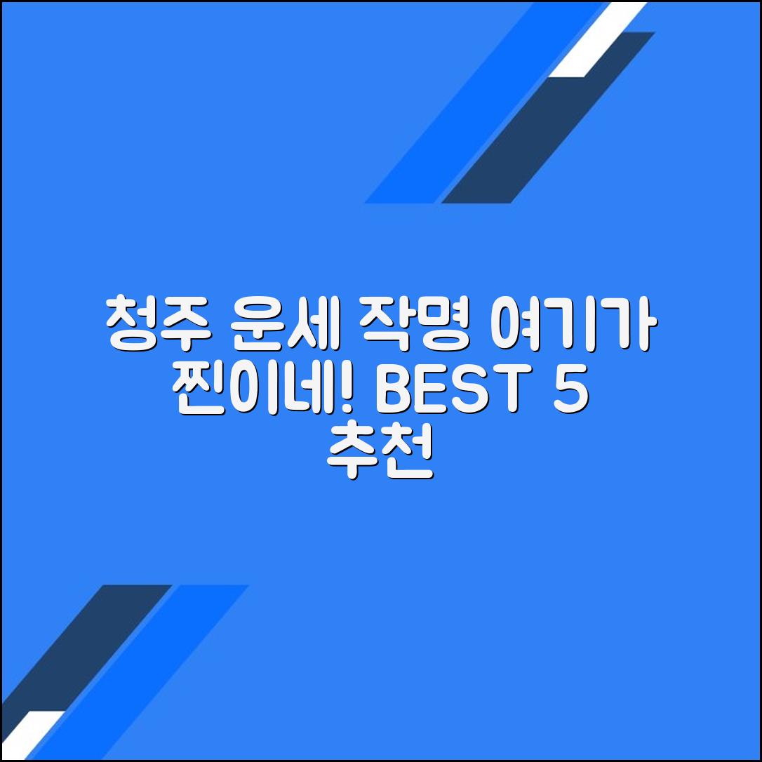 청주 운세 잘 보는 철학관, 작명소 TOP5