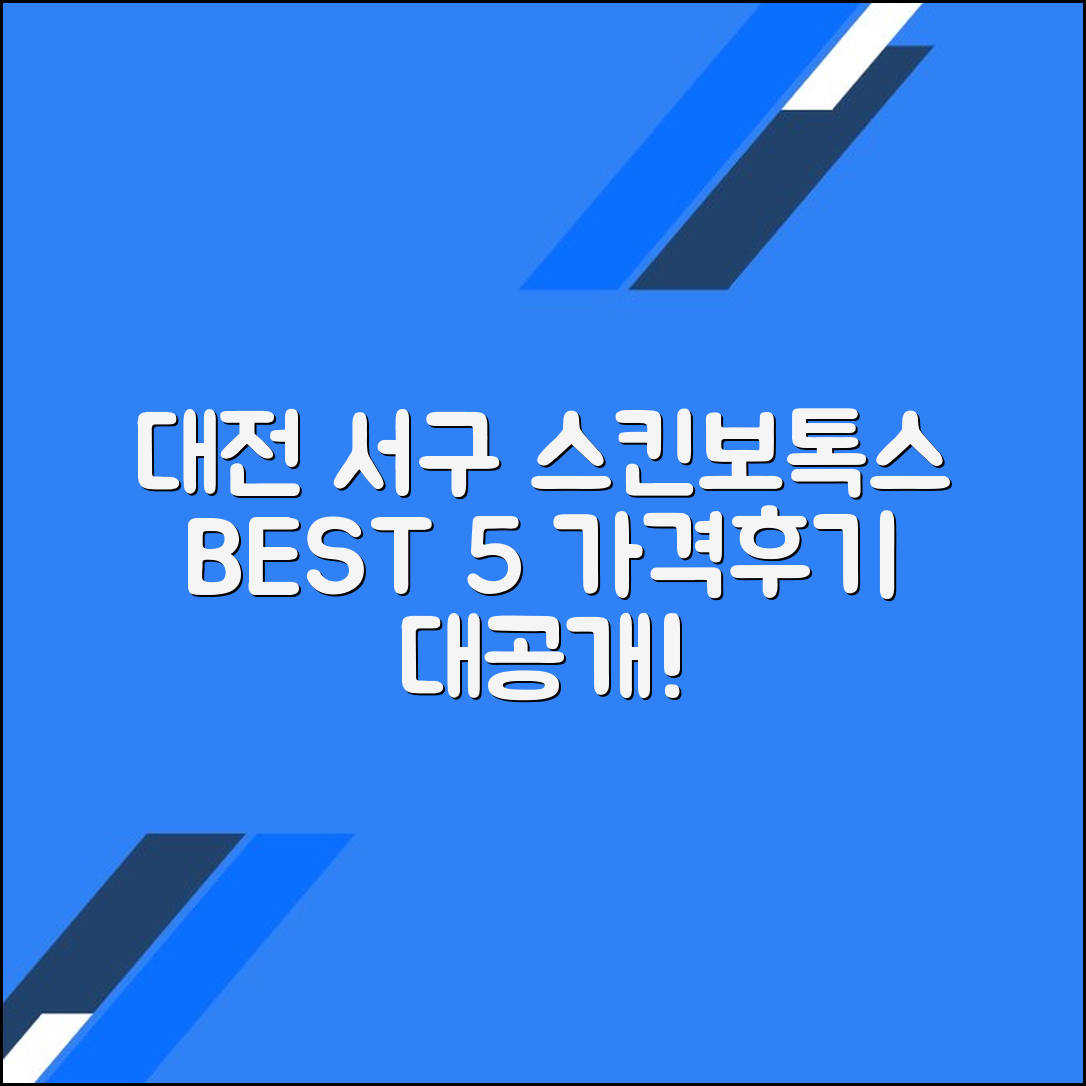대전 서구 스킨보톡스 잘하는 곳 BEST 5 (가격·후기 포함)
