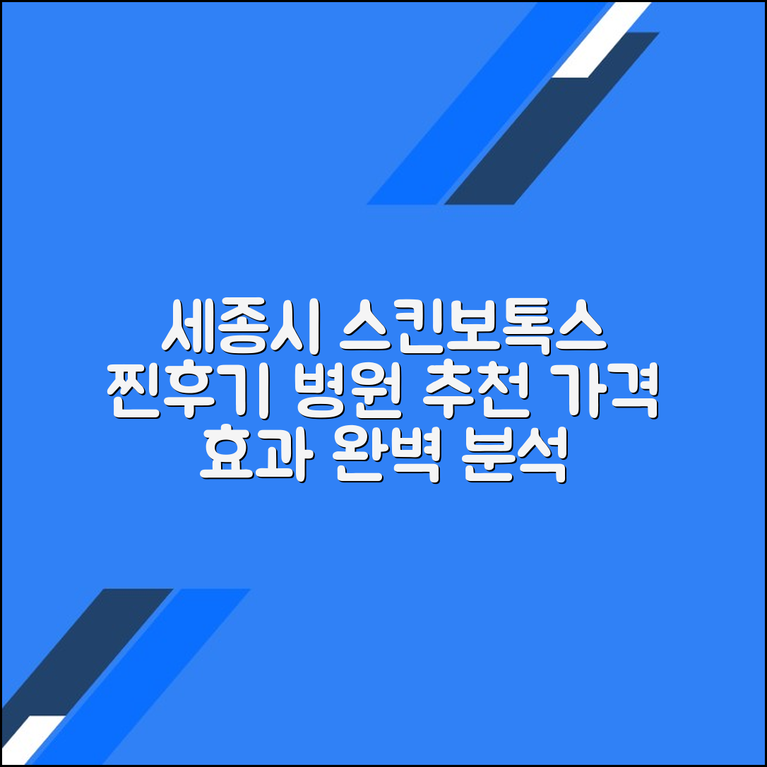 세종시 스킨보톡스 후기 및 추천 병원 5곳｜가격·효과 총정리