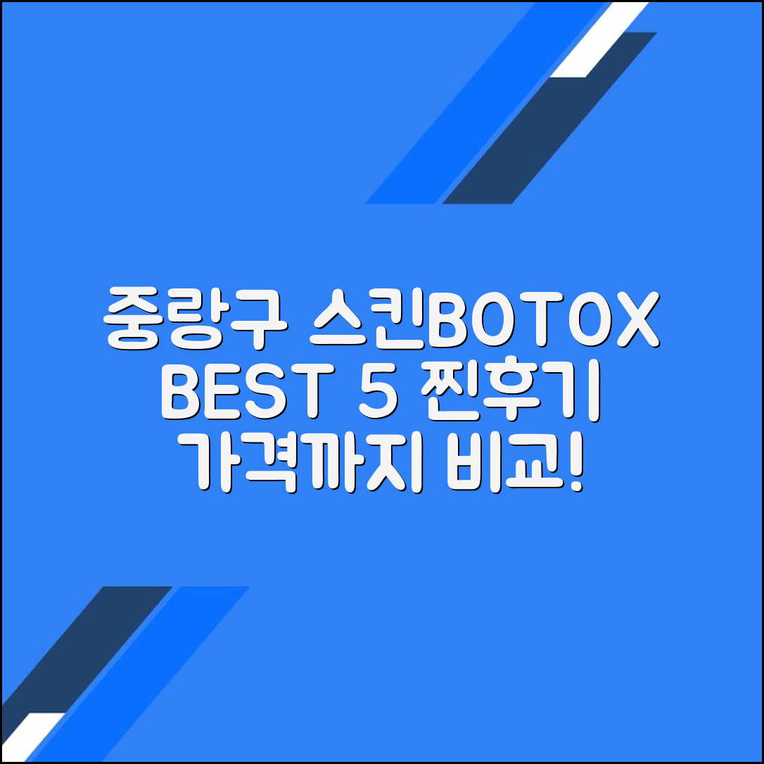 중랑구 스킨보톡스 잘하는 곳 BEST 5 (가격·후기 포함)