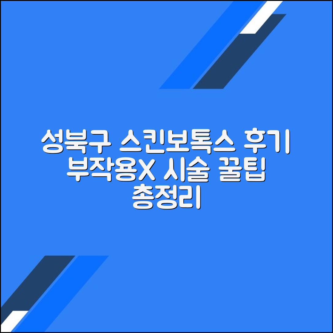 성북구 스킨보톡스 후기 총정리｜부작용 없는 시술 팁