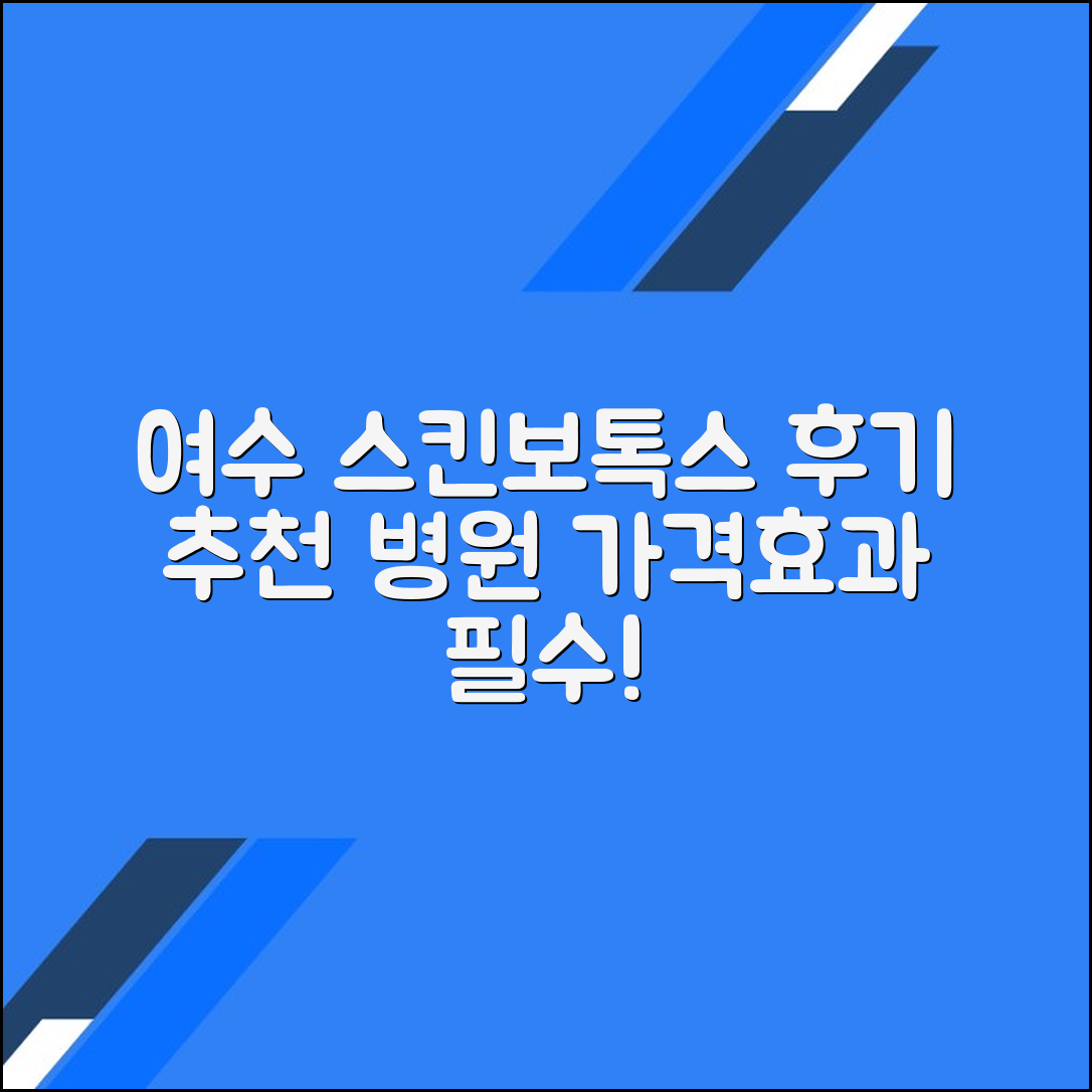 여수시 스킨보톡스 후기 및 추천 병원｜가격·효과 총정리