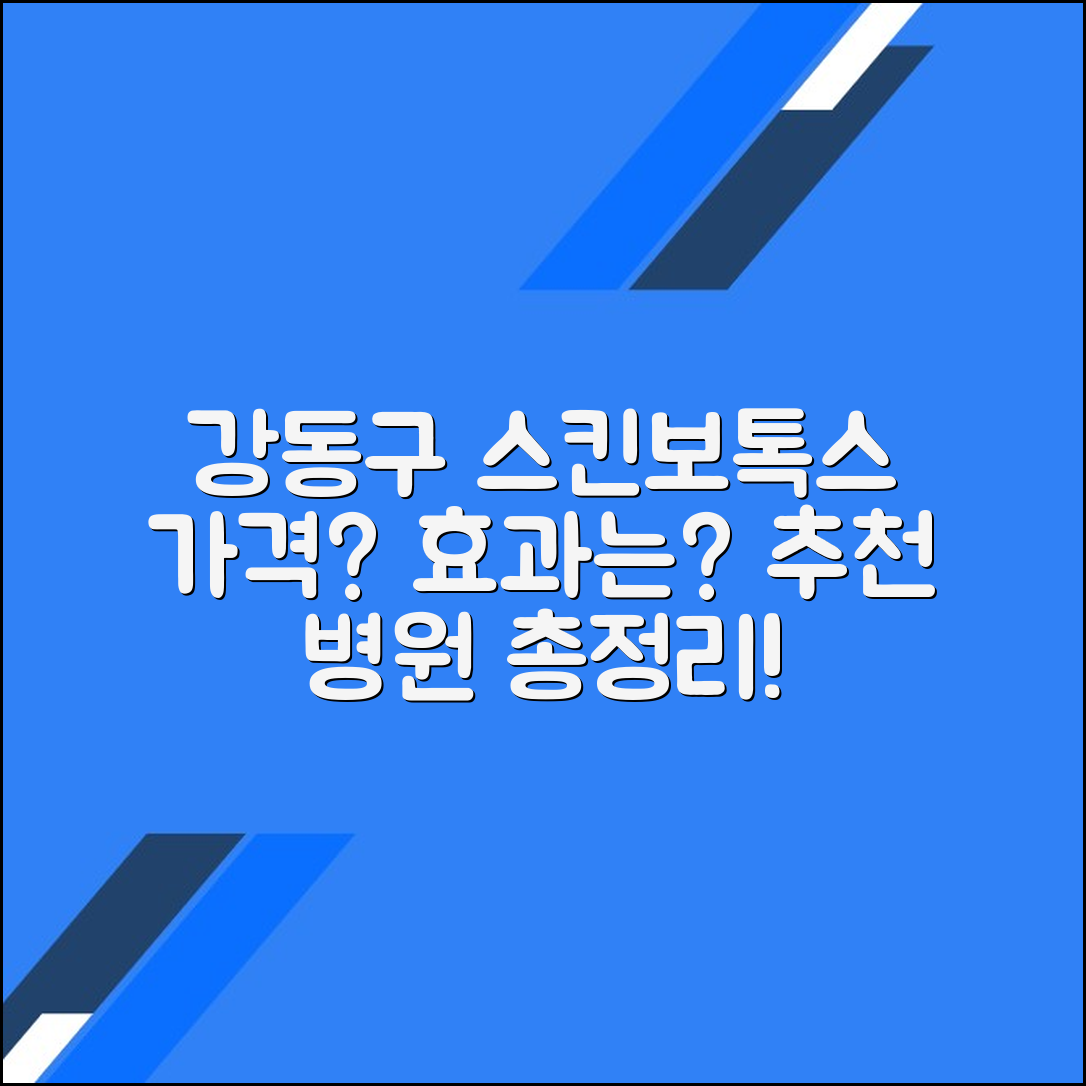 강동구 스킨보톡스 후기 및 추천 병원｜가격·효과 총정리