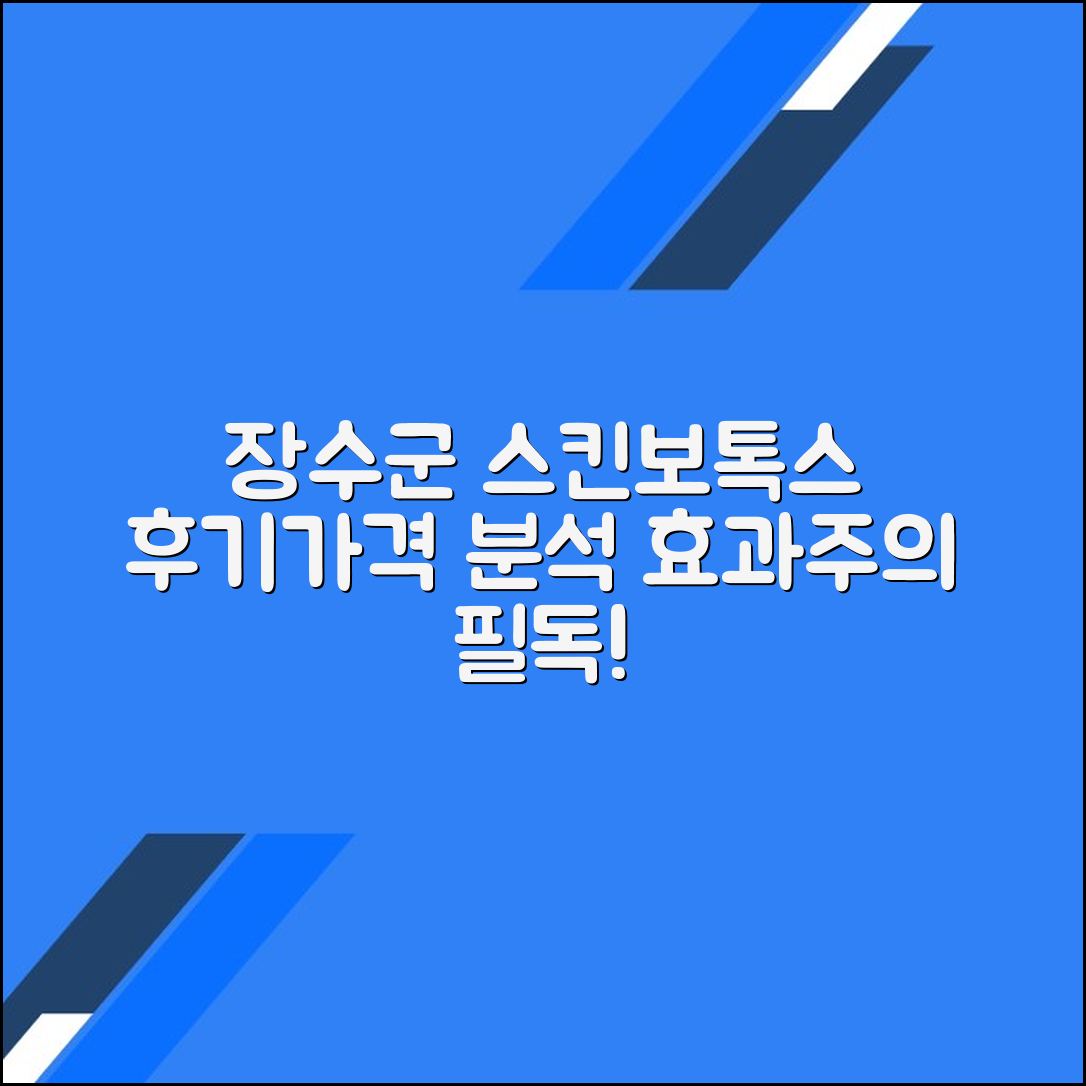 장수군 스킨보톡스 후기 총정리｜평균 가격·효과·주의사항