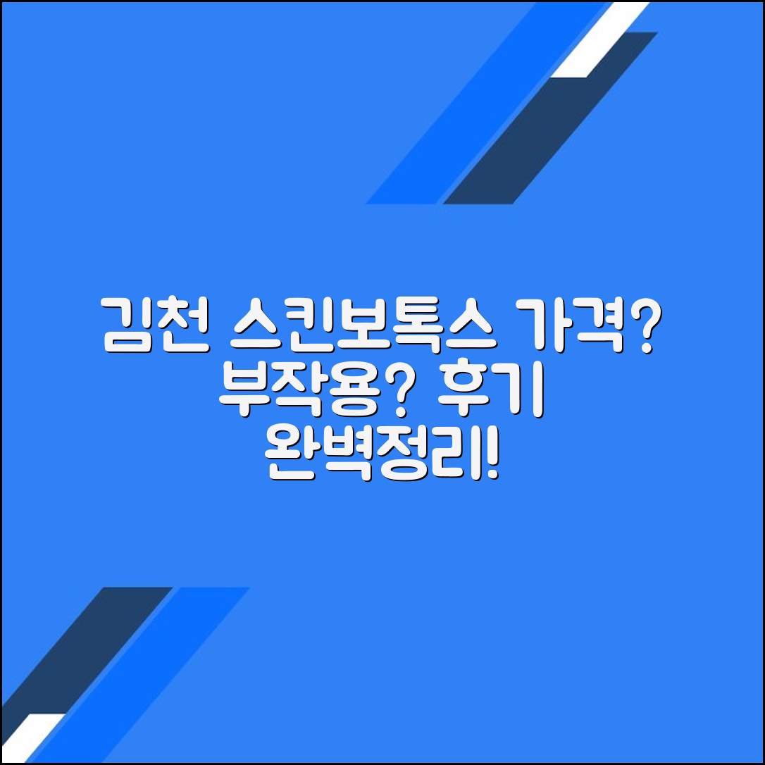 김천시 스킨보톡스 후기 총정리｜가격대별 시술 정보와 부작용까지