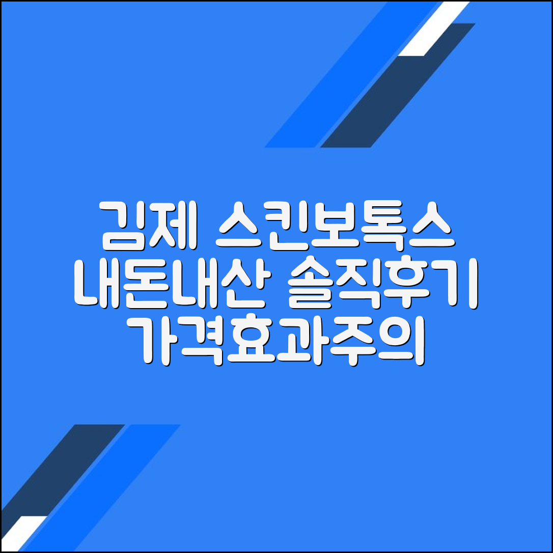 김제시 스킨보톡스 후기 총정리｜평균 가격·효과·주의사항