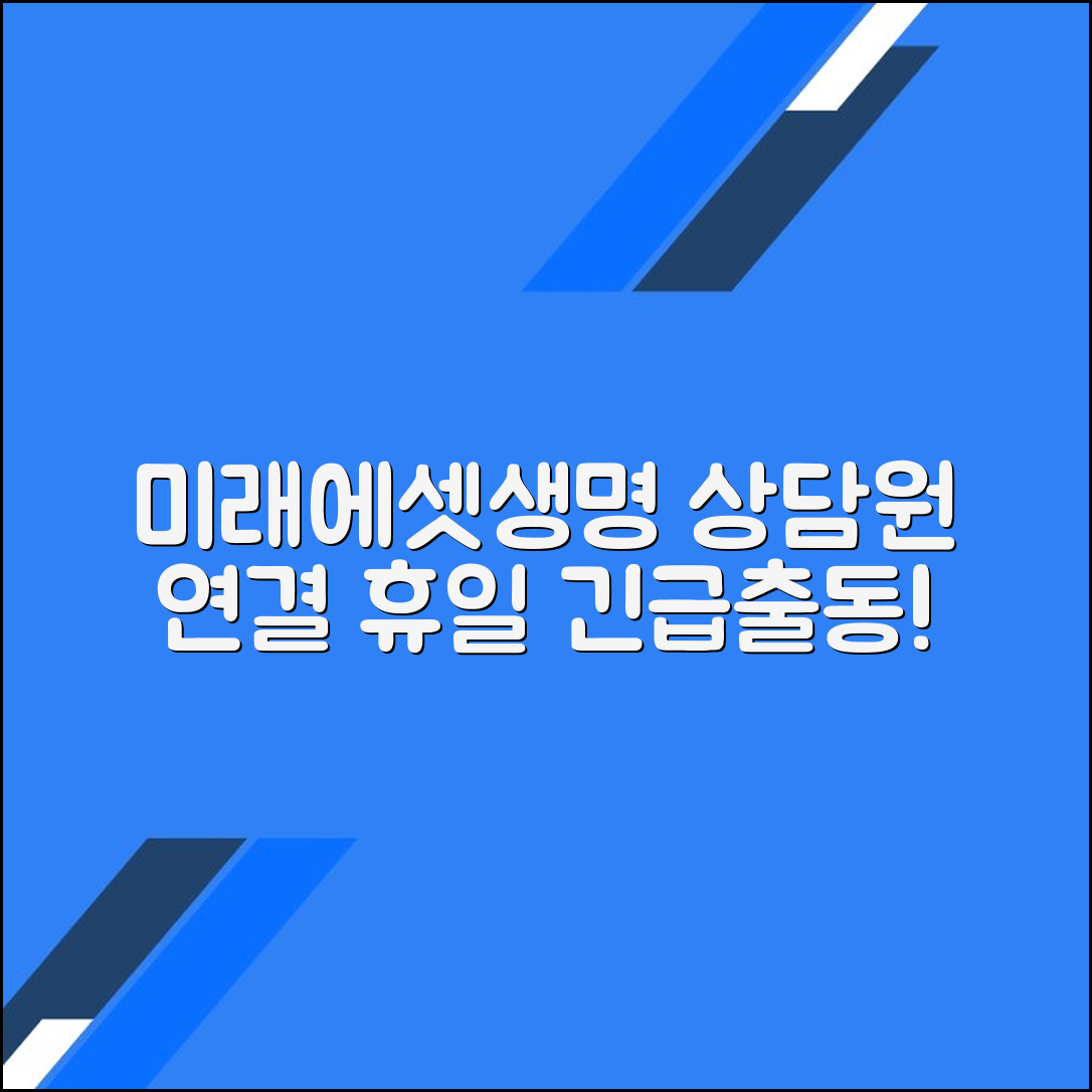 미래에셋생명 고객센터 상담원 연결법 및 휴일 긴급출동 안내