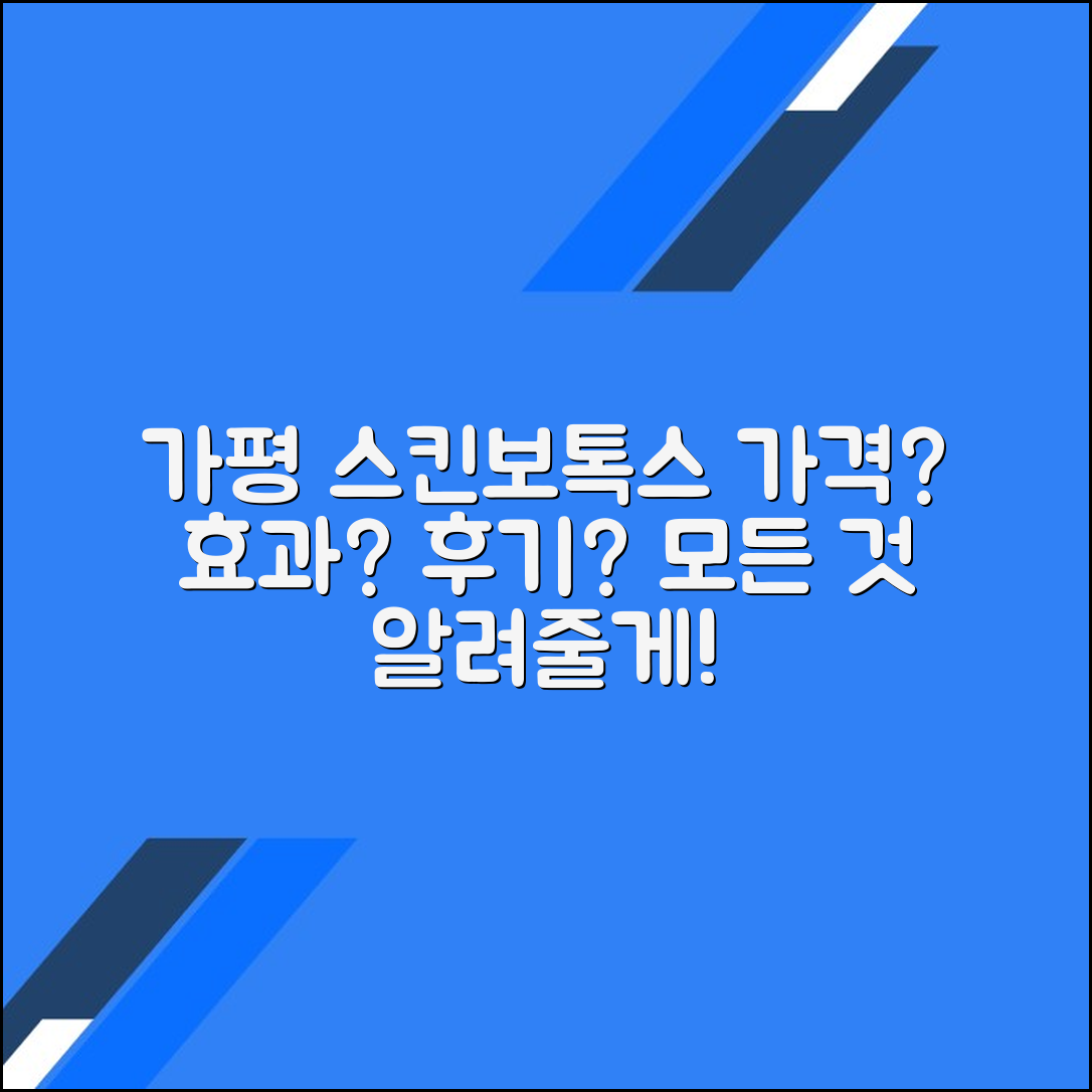 가평군 스킨보톡스 후기 총정리｜평균 가격·효과·주의사항