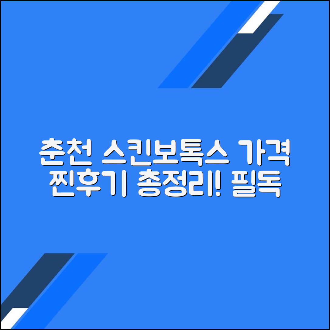 춘천시 스킨보톡스 후기 총정리｜평균 가격·효과·주의사항