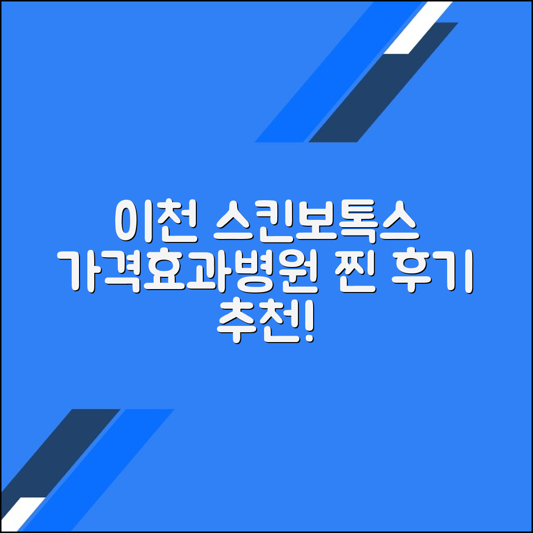 이천시 스킨보톡스 후기 및 추천 병원｜가격·효과 총정리