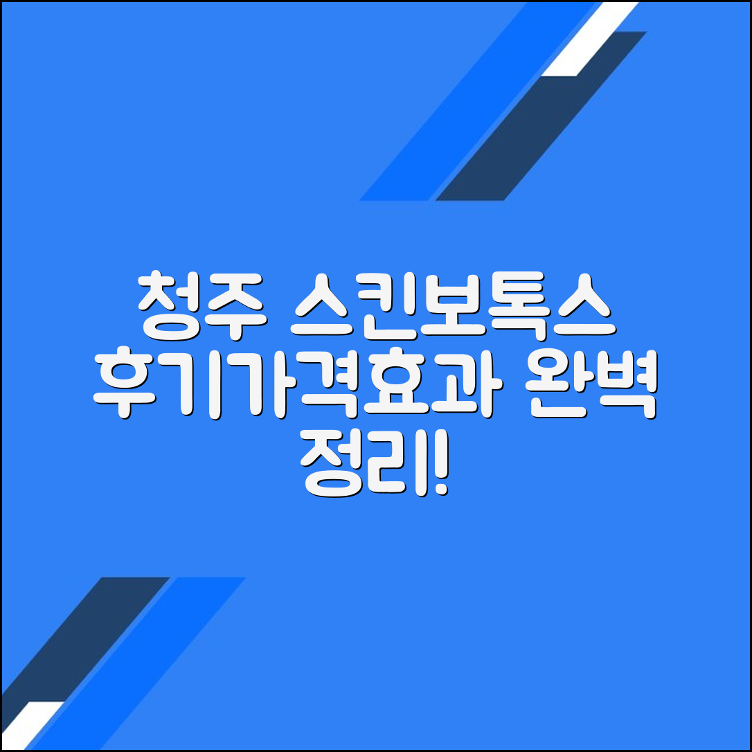 청주시 스킨보톡스 후기 총정리｜평균 가격·효과·주의사항