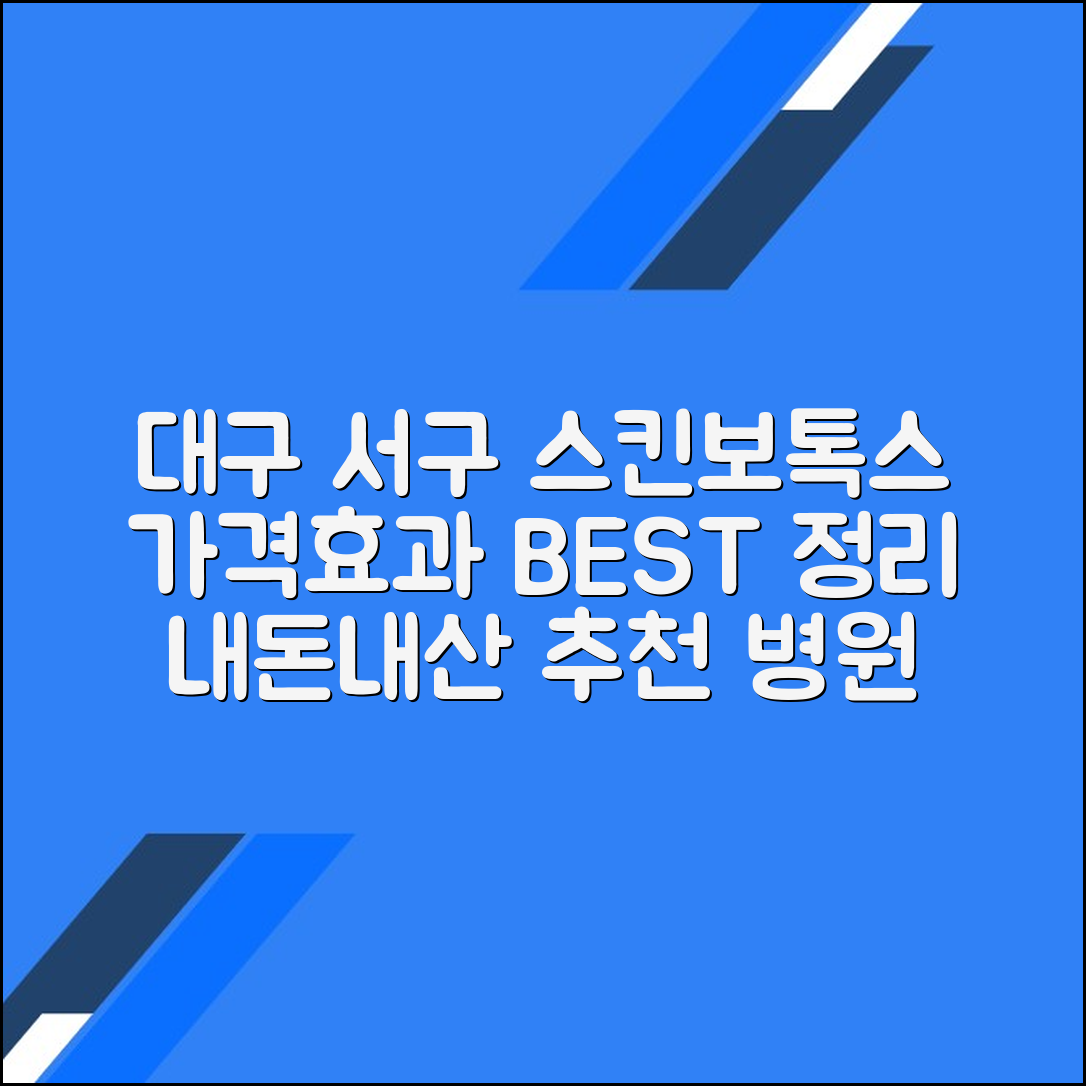 대구 서구 스킨보톡스 후기 및 추천 병원｜가격·효과 총정리