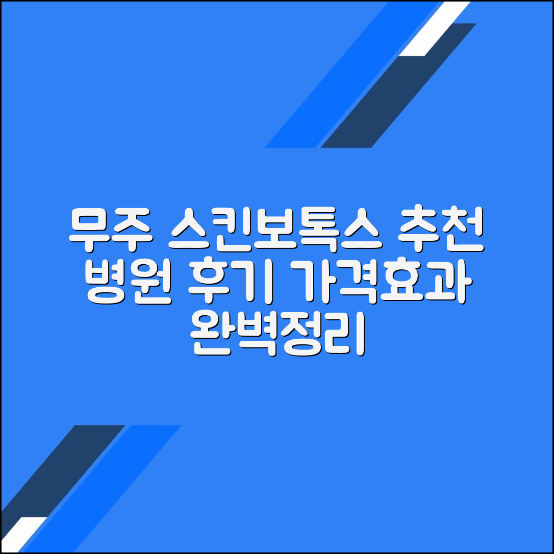 무주군 스킨보톡스 후기 및 추천 병원｜가격·효과 총정리