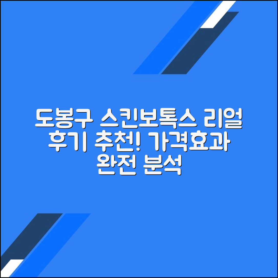 도봉구 스킨보톡스 후기 및 추천 병원｜가격·효과 총정리