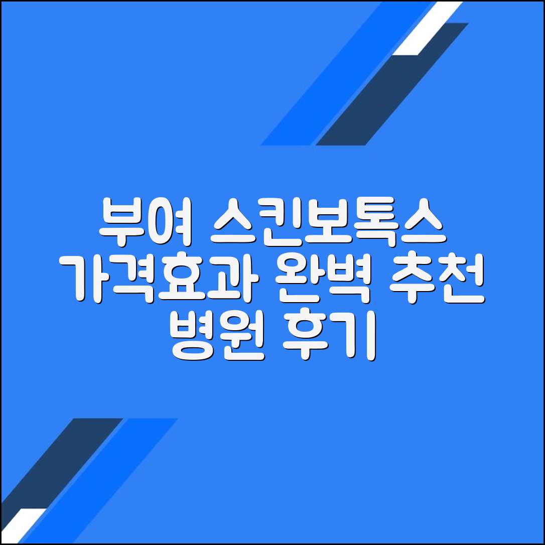 부여군 스킨보톡스 후기 및 추천 병원｜가격·효과 총정리