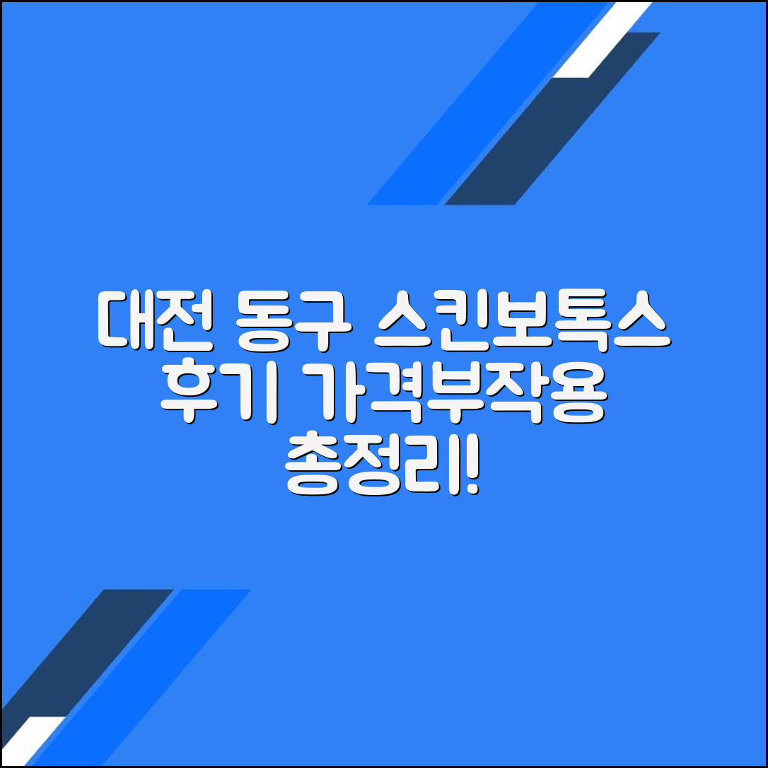 대전 동구 스킨보톡스 후기 총정리｜가격대별 시술 정보와 부작용까지