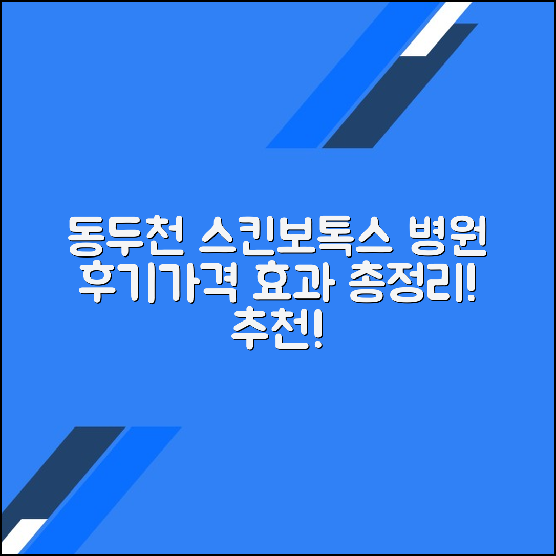 동두천시 스킨보톡스 후기 및 추천 병원｜가격·효과 총정리