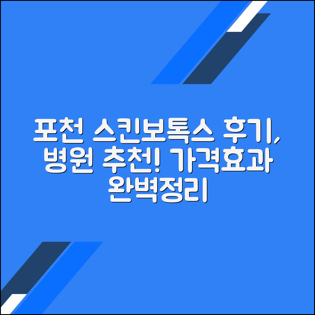 포천시 스킨보톡스 후기 및 추천 병원｜가격·효과 총정리