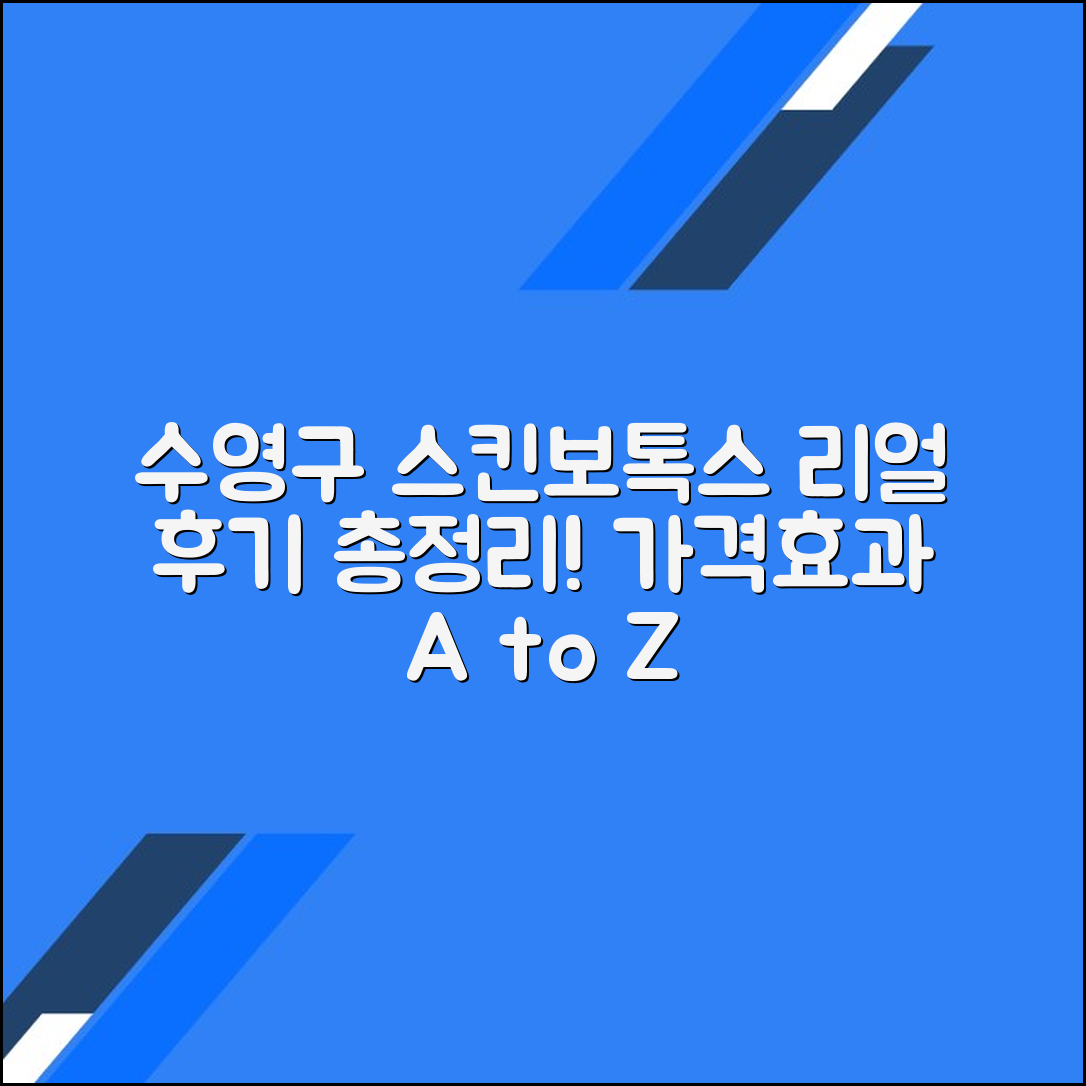 부산 수영구 스킨보톡스 후기 총정리｜평균 가격·효과·주의사항
