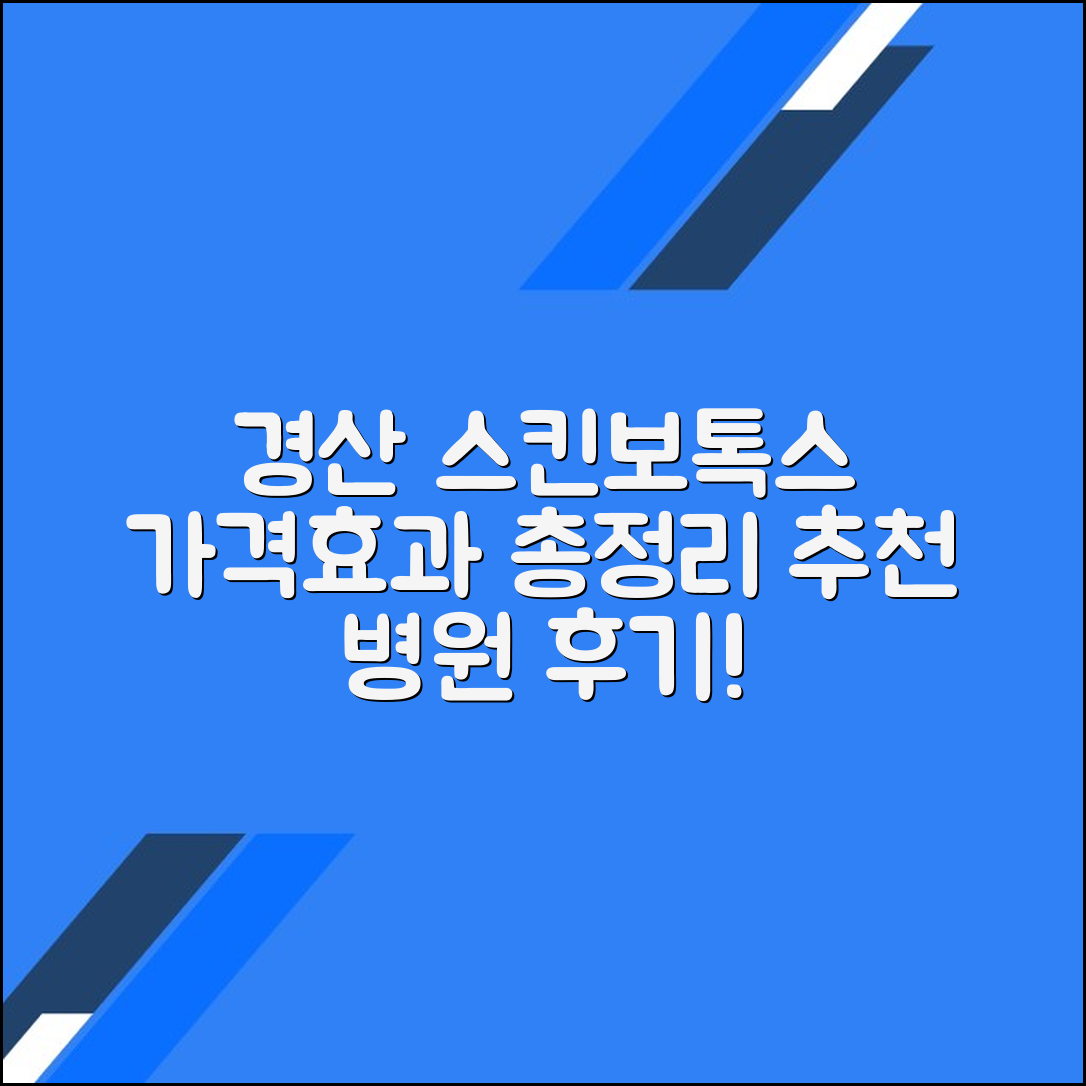 경산시 스킨보톡스 후기 및 추천 병원｜가격·효과 총정리