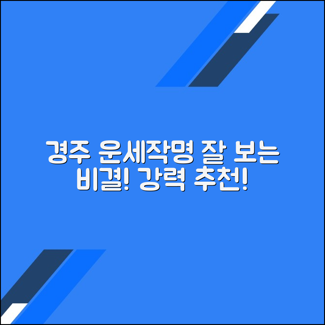 경주 운세·작명 토종비결 잘 보는 곳 추천
