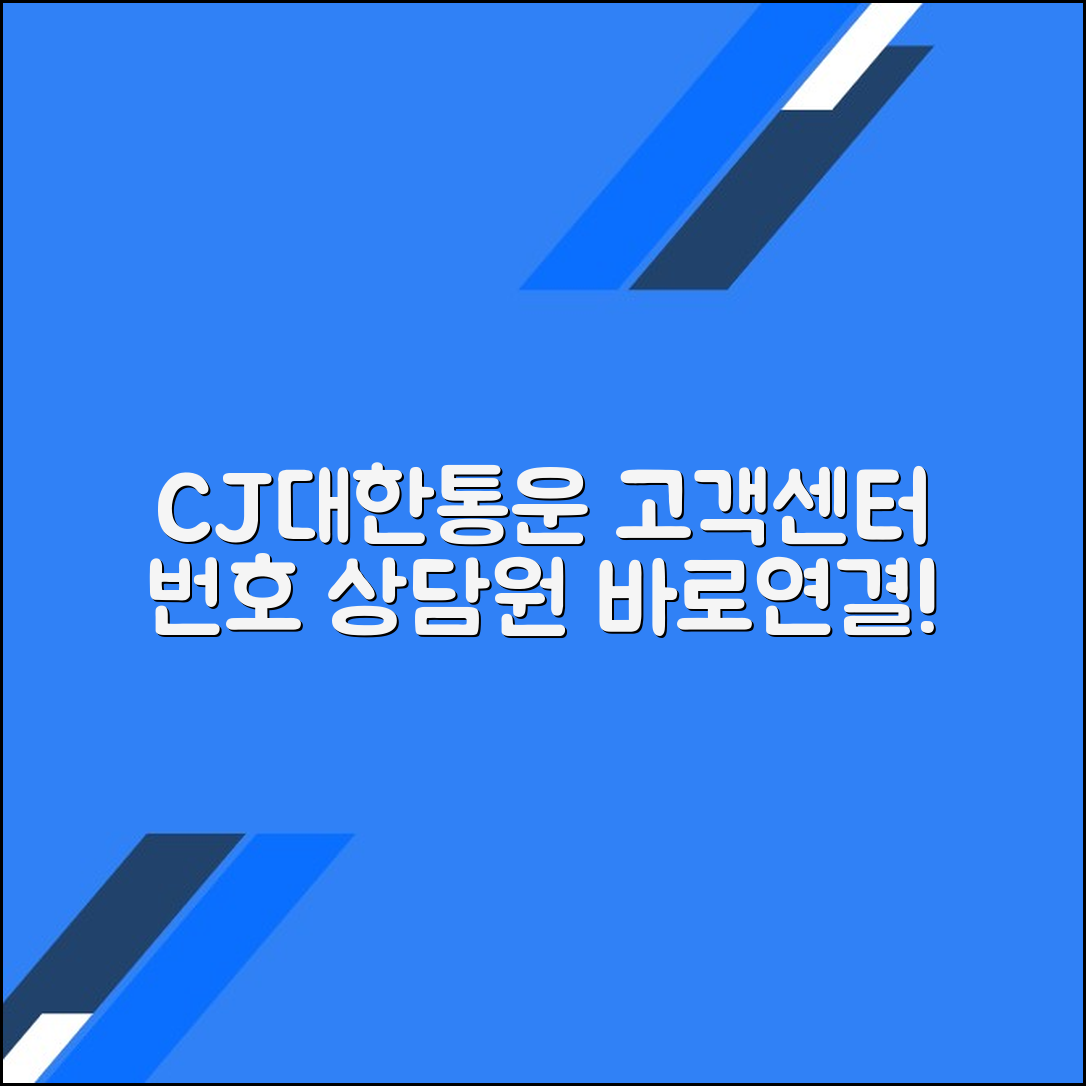 CJ대한통운 고객센터 전화번호 상담원연결 문의방법