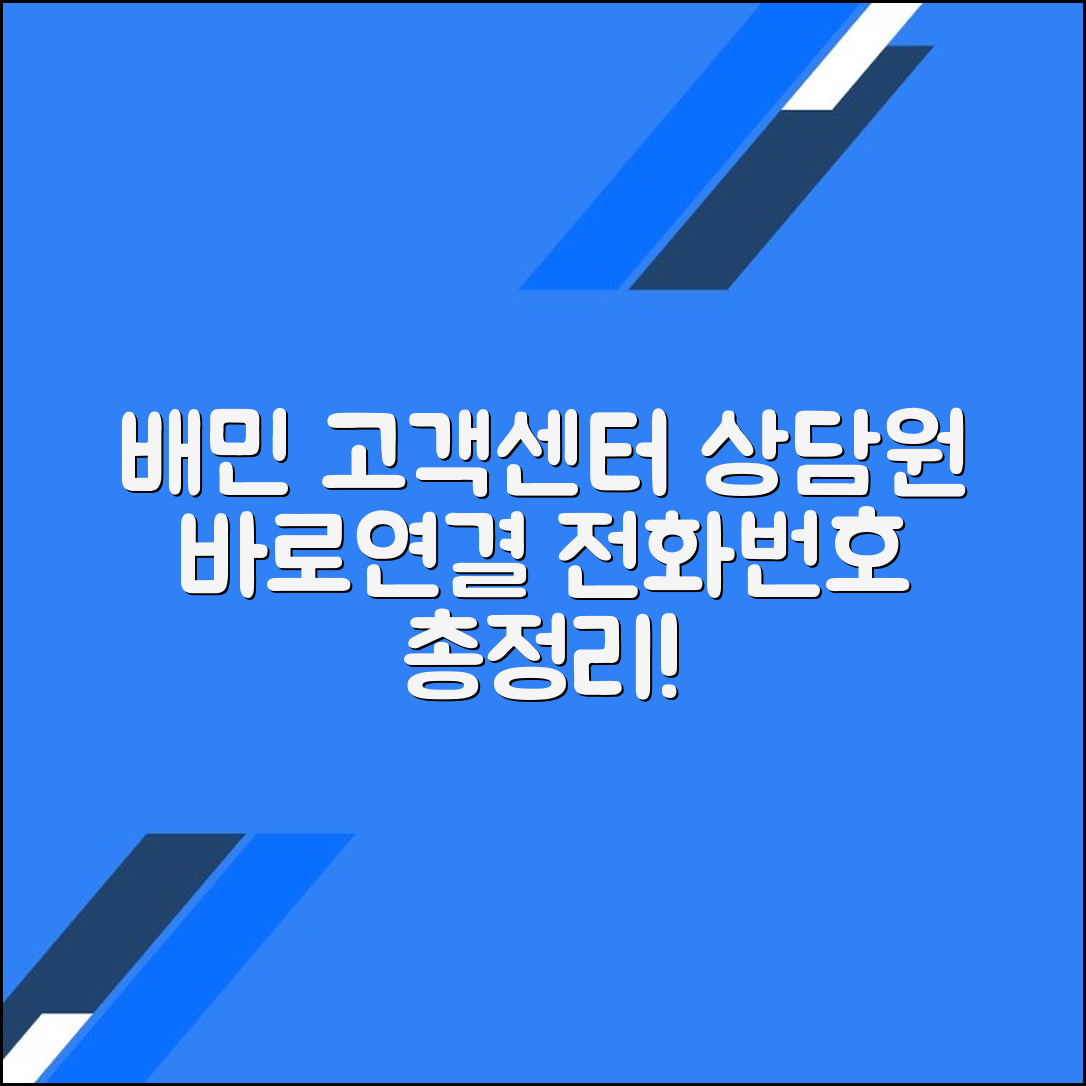 배민커넥트 배민라이더 고객센터 전화번호 상담원연결