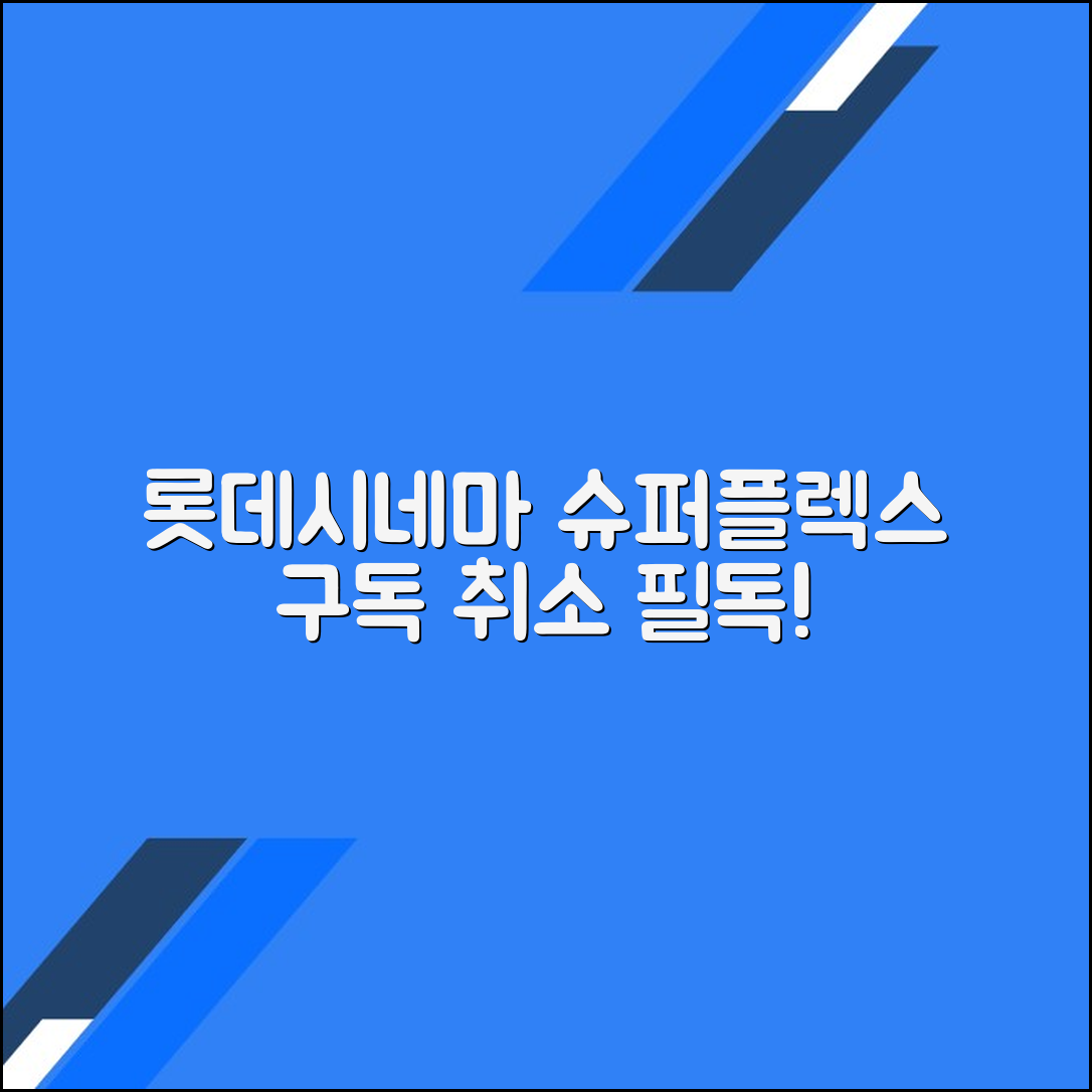 롯데시네마 슈퍼플렉스 구독 취소