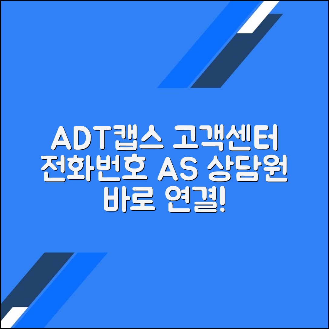 ADT캡스 고객센터 전화번호 상담원연결 A/S접수 예약