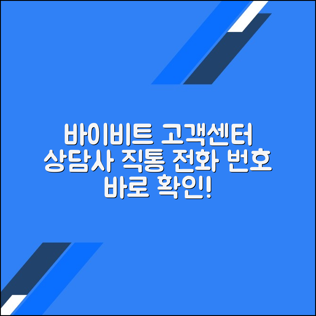 바이비트 고객센터 전화번호 상담사 연결 문의 방법
