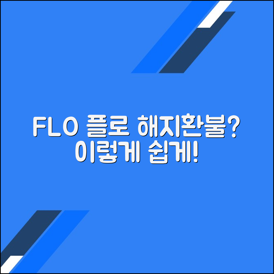 플로(FLO) 멜론 대체 음악 스트리밍 해지·환불