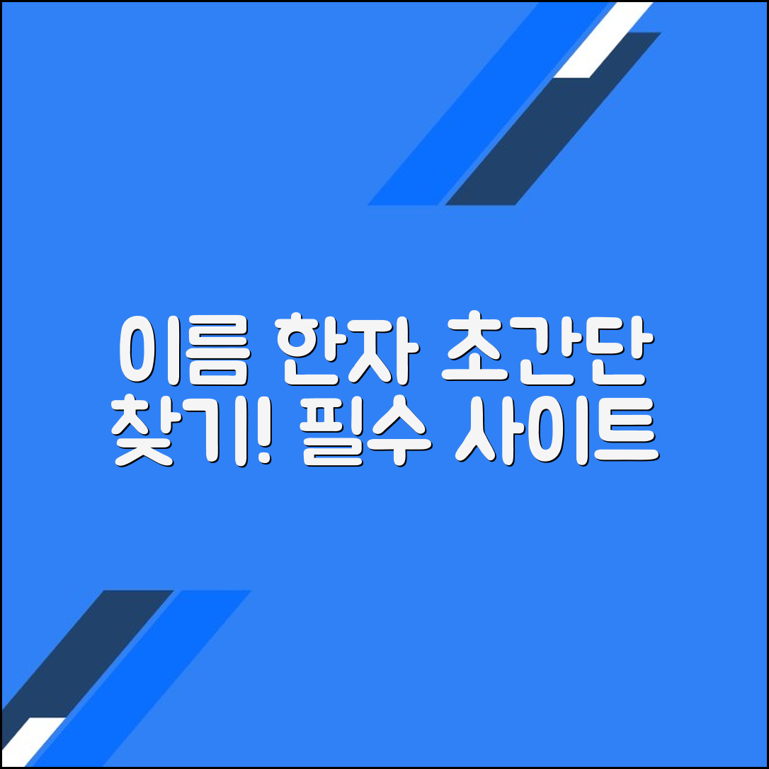 이름 한자 찾기: 다양한 방법과 사이트 소개