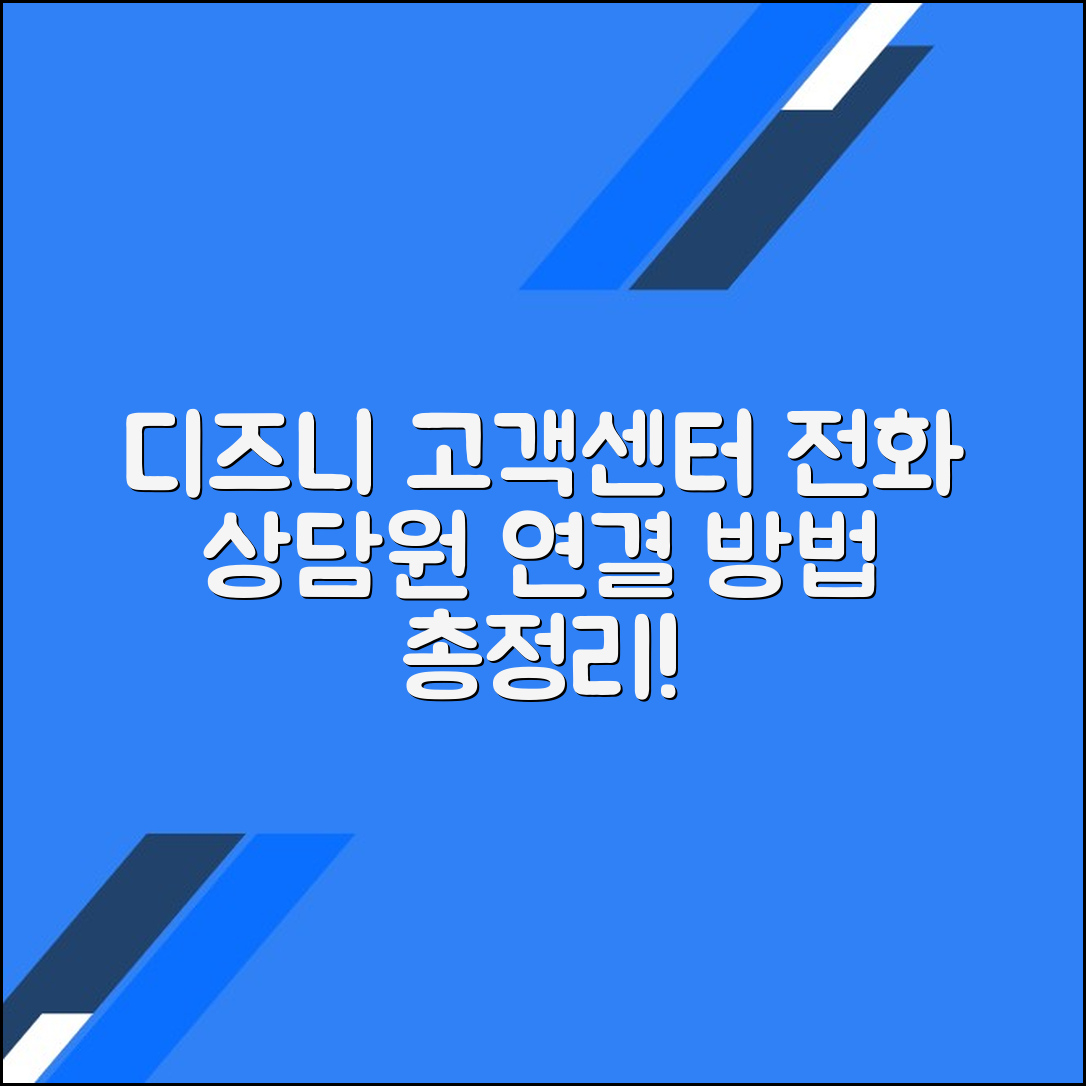 디즈니플러스 고객센터 전화번호 상담원연결 문의방법