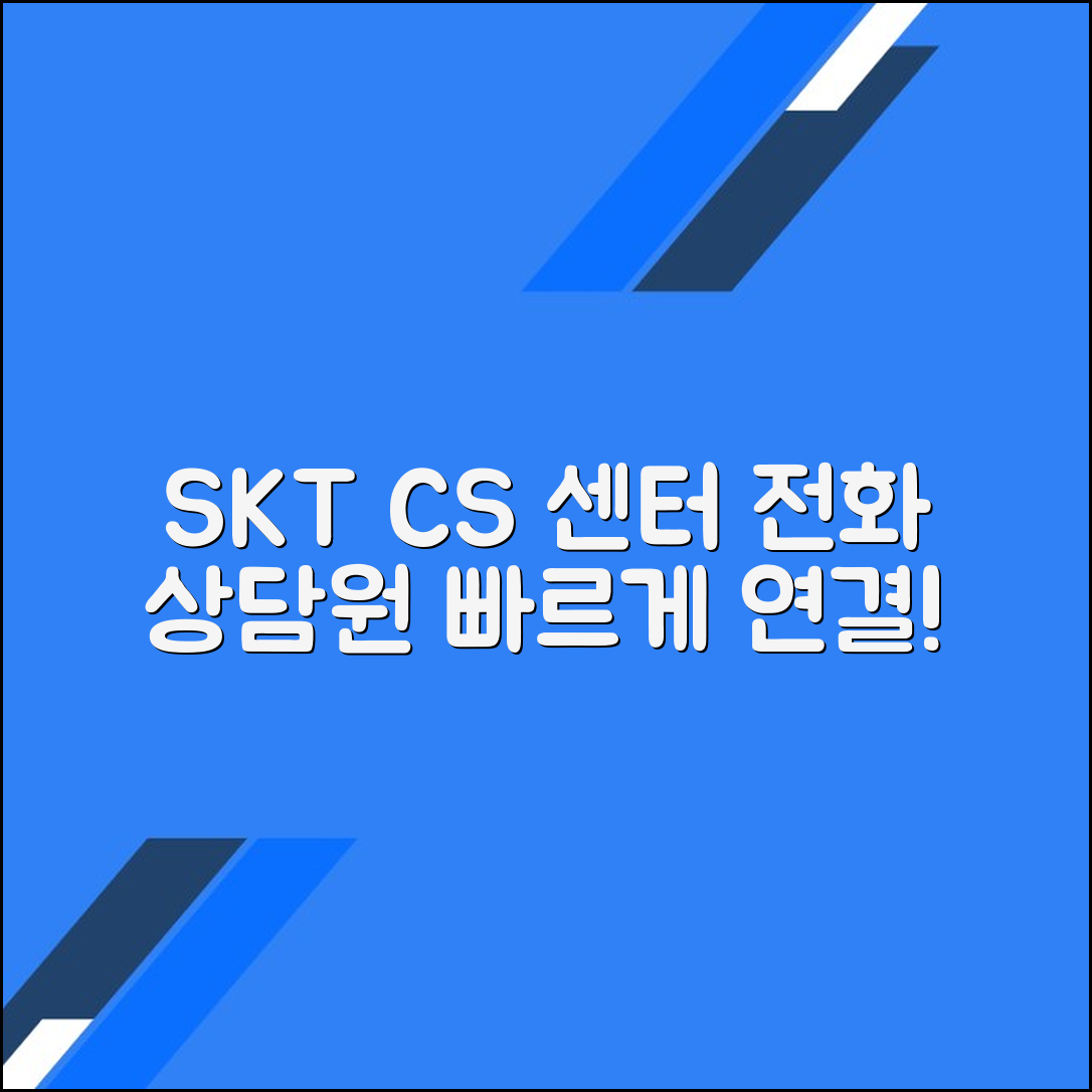 SKT 고객센터 전화번호 상담원연결 문의방법
