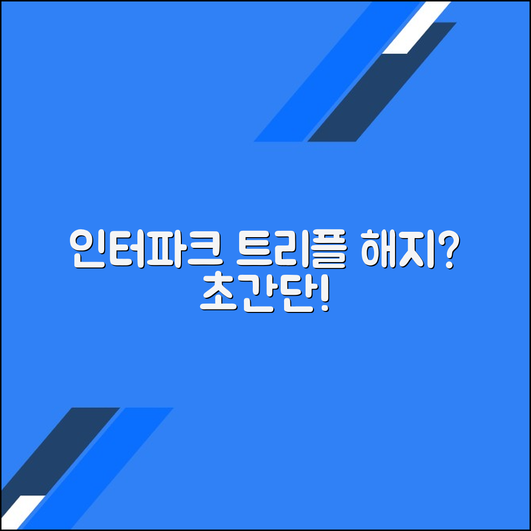 인터파크 트리플 멤버십 해지
