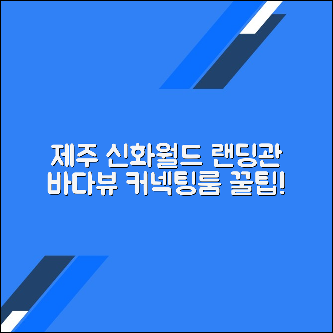 제주 서귀포 신화월드 랜딩관에서의 완벽한 바다 전망 커넥팅룸 이용 가이드