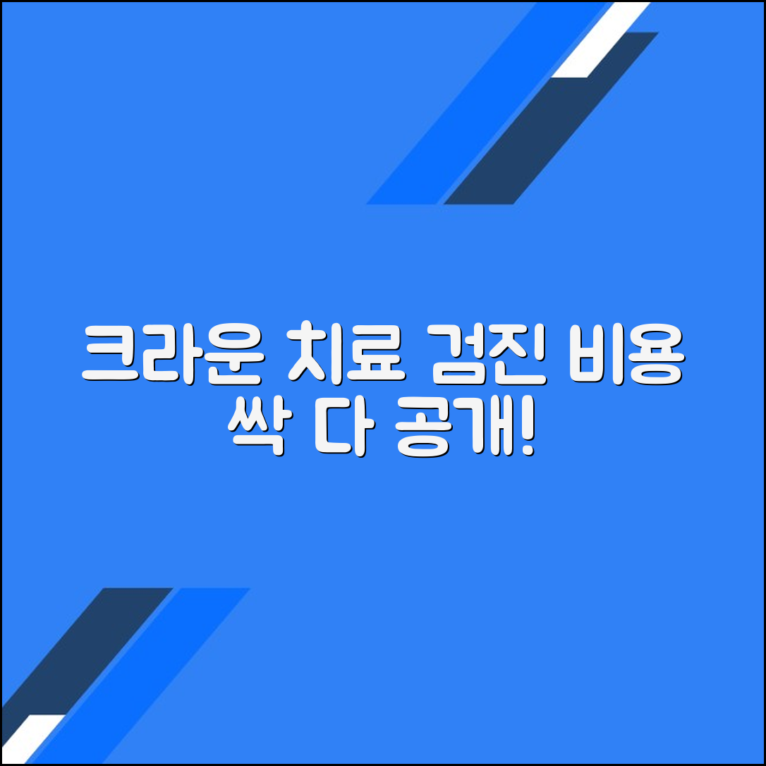 치과 크라운 치료와 검진 비용 안내